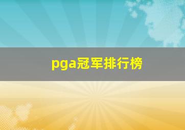 pga冠军排行榜