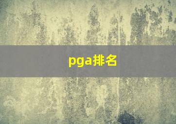 pga排名