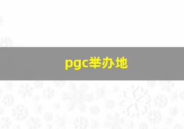 pgc举办地