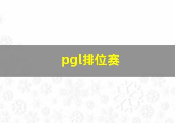 pgl排位赛