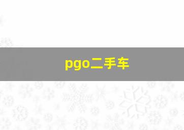 pgo二手车