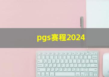 pgs赛程2024