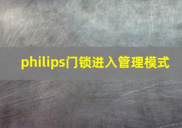 philips门锁进入管理模式