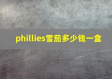 phillies雪茄多少钱一盒