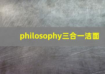 philosophy三合一洁面