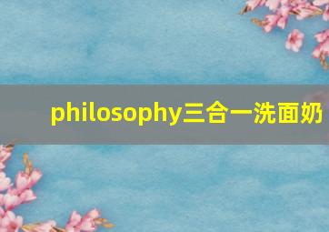 philosophy三合一洗面奶