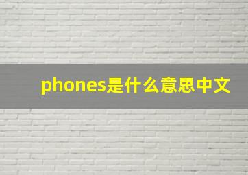 phones是什么意思中文