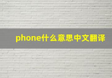 phone什么意思中文翻译