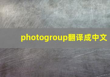 photogroup翻译成中文