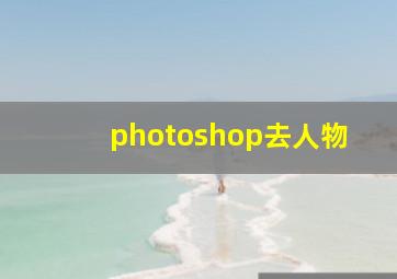 photoshop去人物