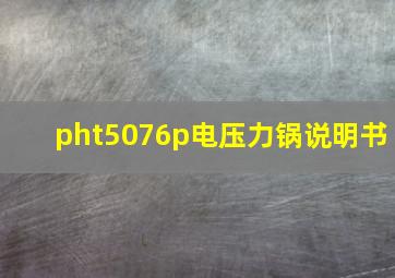 pht5076p电压力锅说明书