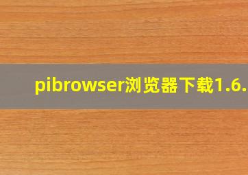 pibrowser浏览器下载1.6.1