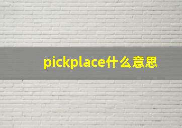 pickplace什么意思