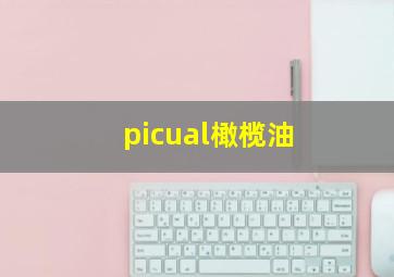 picual橄榄油