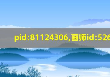 pid:81124306,画师id:52613902