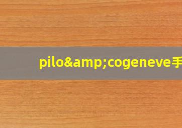 pilo&cogeneve手表