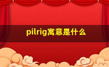 pilrig寓意是什么