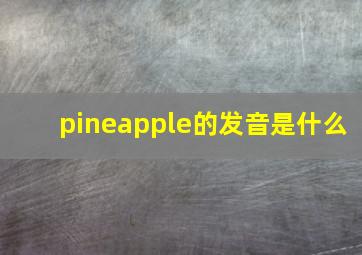 pineapple的发音是什么