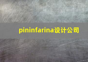 pininfarina设计公司