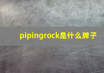 pipingrock是什么牌子