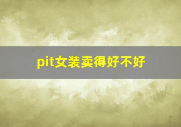 pit女装卖得好不好