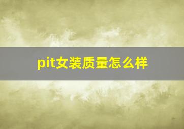 pit女装质量怎么样