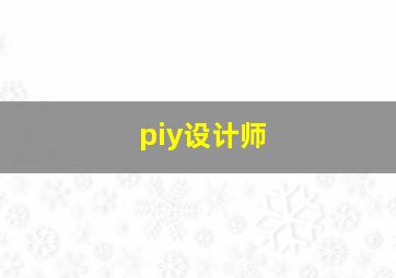 piy设计师