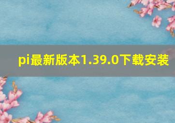 pi最新版本1.39.0下载安装