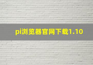 pi浏览器官网下载1.10