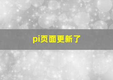 pi页面更新了