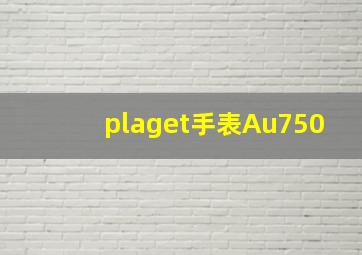 plaget手表Au750