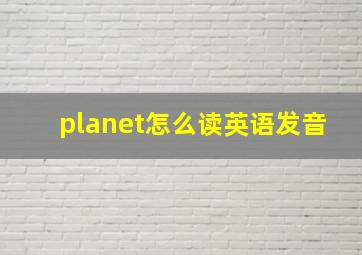 planet怎么读英语发音