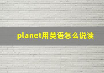 planet用英语怎么说读