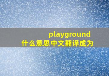 playground什么意思中文翻译成为