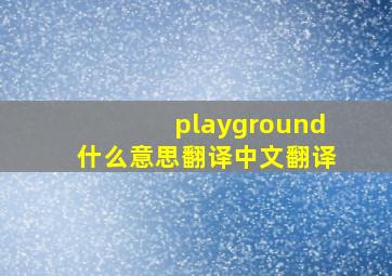 playground什么意思翻译中文翻译