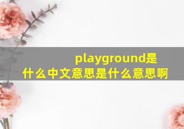 playground是什么中文意思是什么意思啊