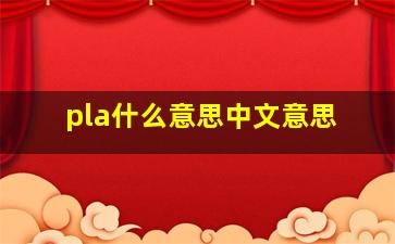 pla什么意思中文意思