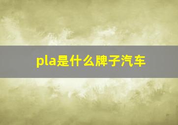 pla是什么牌子汽车