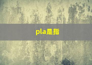 pla是指