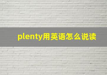 plenty用英语怎么说读