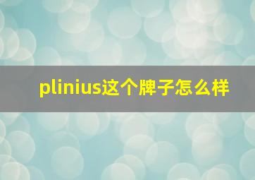 plinius这个牌子怎么样