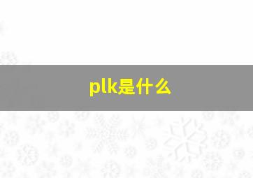 plk是什么