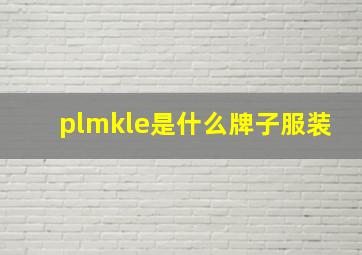 plmkle是什么牌子服装