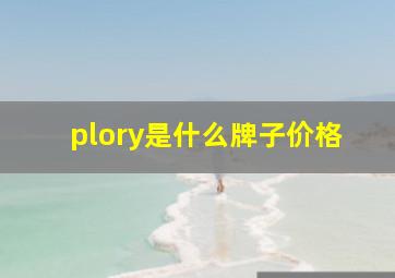 plory是什么牌子价格