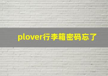 plover行李箱密码忘了