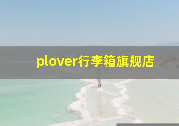 plover行李箱旗舰店