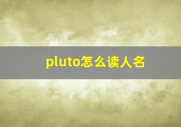 pluto怎么读人名