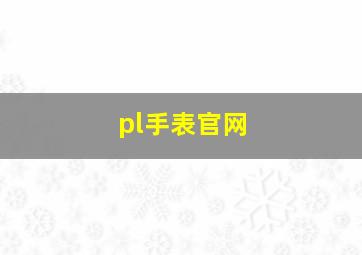 pl手表官网