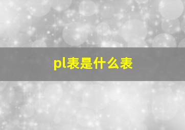 pl表是什么表