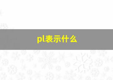 pl表示什么